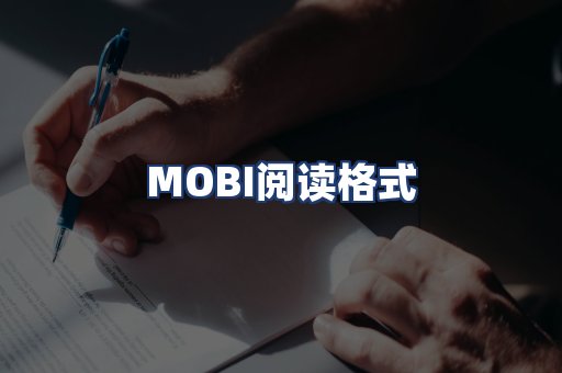 MOBI阅读格式