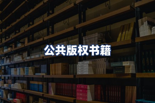 公共版权书籍