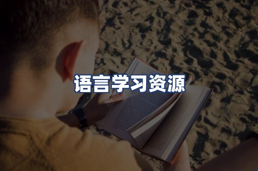 语言学习资源